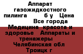 Аппарат газожидкостного пилинга I-1000 б/у › Цена ­ 80 000 - Все города Медицина, красота и здоровье » Аппараты и тренажеры   . Челябинская обл.,Троицк г.